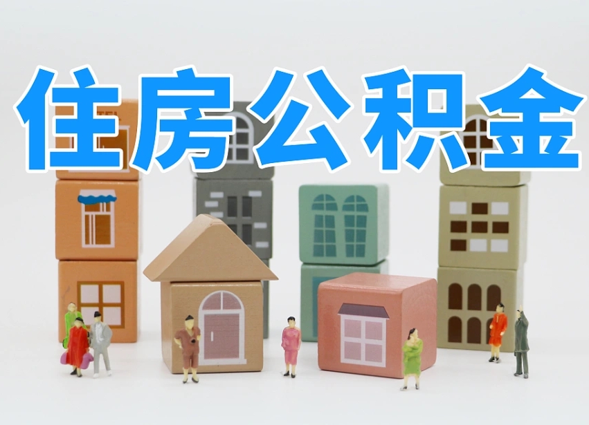 公积金封存满6个月-资阳公积金代办平台